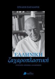 Ελληνική Ζαχαροπλαστική από το GreekBooks