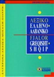 Ελληνο-αλβανικό λεξικό από το GreekBooks