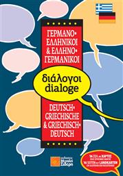 Ελληνο-γερμανικοί, γερμανο-ελληνικοί διάλογοι από το Public