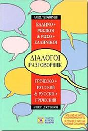 Ελληνο-ρωσικοί, ρωσο-ελληνικοί διάλογοι από το GreekBooks