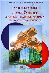Ελληνο-ρωσικό & Ρωσο-ελληνικό λεξικό τεχνικών όρων, Για πολιτικούς μηχανικούς από το Ianos