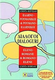 Ελληνο-ρουμανικοί, ρουμανο-ελληνικοί διάλογοι από το GreekBooks