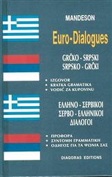 Ελληνο-σερβικοί, σερβο-ελληνικοί διάλογοι από το Public