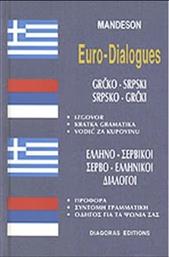 Ελληνο-Σερβικοί, Σερβο-Ελληνικοί Διάλογοι