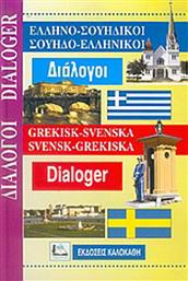 Ελληνο-Σουηδικοί, Σουηδο-ελληνικοί διάλογοι