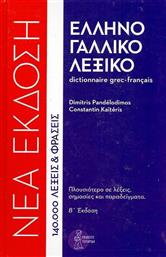 Ελληνογαλλικό λεξικό, 140.000 λέξεις και φράσεις από το Ianos