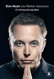 Elon Musk, Η Επίσημη Βιογραφία από το GreekBooks