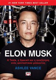 Elon Musk, Η Tesla, η SpaceX και η αναζήτηση ενός φανταστικού μέλλοντος από το Ianos