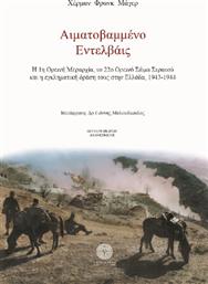 Αιματοβαμμένο Εντελβάις, Η 1η Ορεινή Μεραρχία, το 22ο Ορεινό Σώμα Στρατού και η εγκληματική δράση τους στην Ελλάδα, 1943-1944 από το GreekBooks