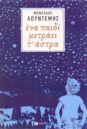Ένα Παιδί Μετράει τ' Άστρα από το GreekBooks