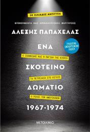Ένα Σκοτεινό Δωμάτιο 1967-1974, (Συλλεκτική Έκδοση) Ο Ιωαννίδης και η Παγίδα της Κύπρου – Τα Πετρέλαια στο Αιγαίο – Ο Ρόλος των Αμερικανών από το GreekBooks
