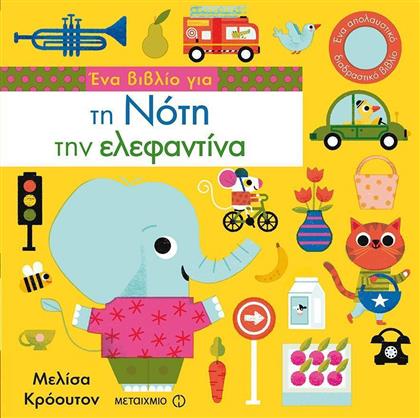 Ένα βιβλίο για τη Νότη την ελεφαντίνα από το GreekBooks