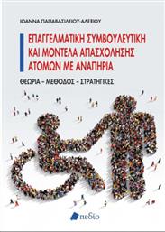 Επαγγελματική Συμβουλευτική και Μοντέλα Απασχόλησης Ατόμων με Αναπηρία από το GreekBooks