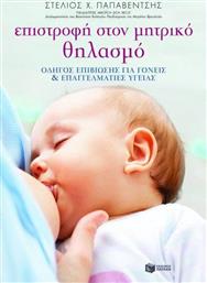 Επιστροφή στον μητρικό θηλασμό, Οδηγός επιβίωσης για γονείς και για επαγγελματίες υγείας από το GreekBooks
