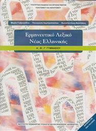Ερμηνευτικό λεξικό νέας ελληνικής Α΄, Β΄, Γ΄γυμνασίου