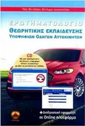 Ερωτηματολόγιο Θεωρητικής Εκπαίδευσης Υποψηφίων Οδηγών Αυτοκινήτων , Περιέχει CD Διαδραστική Εφαρμογή σε Οnline Πλατφόρμα από το Ianos