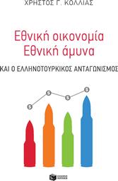 Εθνική Οικονομία - Εθνική Άμυνα από το GreekBooks