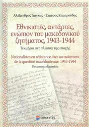 Εθνικιστές, αντάρτες, ενώπιον του Μακεδονικού ζητήματος 1943-1944, Τεκμήρια στη γλώσσα της εποχής από το Ianos