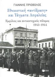 Εθνικιστική αντίδραση και τάγματα ασφαλείας, Εμφύλιος και αντικατοχικός πόλεμος 1943-1944 από το GreekBooks