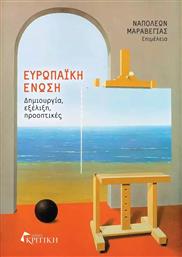 Ευρωπαϊκή Ένωση, Δημιουργία, εξέλιξη, προοπτικές από το GreekBooks