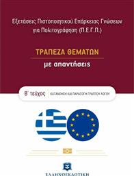 Εξετάσεις Πιστοποιητικού Επάρκειας Γνώσεων για Πολιτογράφηση (Π.Ε.Γ.Π.) από το GreekBooks
