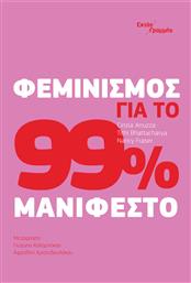 Φεμινισμός 99% Μανιφέστο από το Ianos