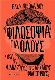 Φιλοσοφία για Όλους, Γιατί να Διαβάζουμε τους Αρχαίους Φιλοσόφους; από το Public