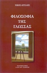 Φιλοσοφία της γλώσσας από το GreekBooks