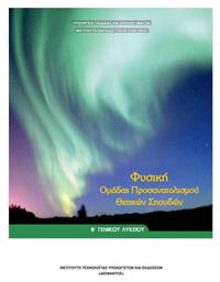 Φυσική Β' Λυκείου, Ομάδας Προσανατολισμού Θετικών Σπουδών - ΙΤΥΕ Διόφαντος από το e-shop