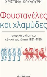 Φουστανέλες και χλαμύδες, Ιστορική μνήμη και εθνική ταυτότητα 1821-1930 από το Ianos