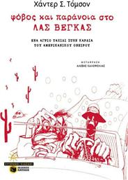 Φόβος και παράνοια στο Λας Βέγκας, Ένα άγριο ταξίδι στην καρδιά του αμερικανικού ονείρου από το GreekBooks