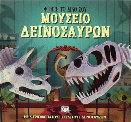 Φτιάξε το δικό σου μουσείο δεινοσαύρων από το GreekBooks