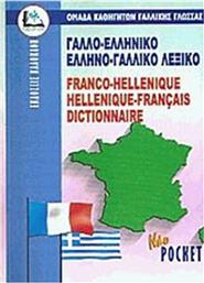 Γαλλο-Ελληνικό Ελληνο-Γαλλικό Λεξικό (Pocket) από το Plus4u