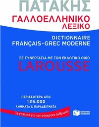 Γαλλοελληνικό λεξικό από το GreekBooks