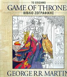 Game of Thrones, Βιβλίο ζωγραφικής από το Ianos