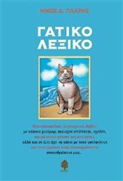Γατικό λεξικό, Εγκυκλοπαιδικό, λογοτεχνικό, βιβλίο με κάποιο χιούμορ, περιέχον οτιδήποτε, σχεδόν, αφορά στους γάτους και στις γάτες, αλλά και σε ό,τι έχει να κάνει με τους γατόφιλους και τους (τρόπον τινά) γατοπαράσιτους συνανθρώπους μας... από το Ianos