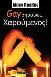 Gay σημαίνει... χαρούμενος! από το Ianos