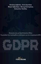 GDPR: Εξεταστέα ύλη για Data Protection Officer, Το μοναδικό που περιλαμβάνει υποδείγματα για τον επαγγελματία DPO από το Ianos
