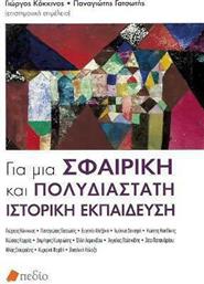 Για μια σφαιρική και πολυδιάστατη ιστορική εκπαίδευση από το GreekBooks
