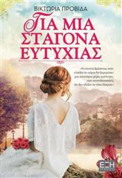Για μια Σταγόνα Ευτυχίας από το GreekBooks