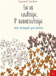 Για να Ενωθούμε, θ’ Ανακατευτούμε, Μια Ιστορία για Κότες από το GreekBooks