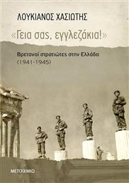 ''Γεια σας, εγγλεζάκια!'', Βρετανοί στρατιώτες στην Ελλάδα (1941-1945) από το Plus4u