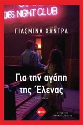 Για Την Αγάπη Της Έλενας από το GreekBooks