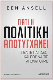 Γιατί Η Πολιτική Αποτυγχάνει από το GreekBooks