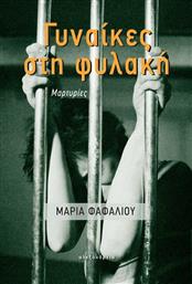 Γυναίκες στη Φυλακή από το Ianos