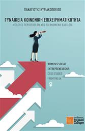 Γυναικεία Κοινωνική Επιχειρηματικότητα – Μελέτες Περιπτώσεων από το Ηνωμένο Βασίλειο