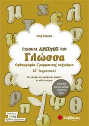 Γίνομαι άριστος στη γλώσσα ΣΤ΄ δημοτικού από το GreekBooks