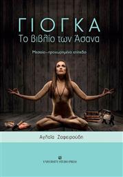 Γιόγκα - Το Βιβλίο των Άσανα, Mεσαίο - Προχωρημένο Επίπεδο από το Ianos