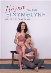 Γιοόγκα για την Εγκυμοσύνη από το Public