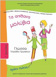 Γλώσσα Γ΄ Δημοτικού: Τα Απίθανα Μολύβια, Τετράδιο Εργασιών Α' Τεύχος από το Ianos